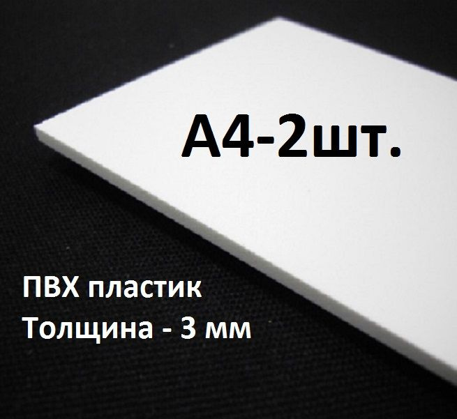 ПВХ пластик А4 (210х297 мм), 3 мм, 2 шт. / белый листовой пластик для моделирования, хобби и творчества #1