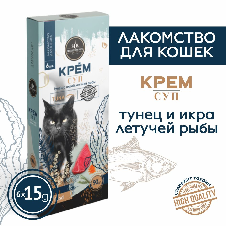 Лакомство для кошек Secret крем-суп из тунца с икрой летучей рыбы,90г  #1