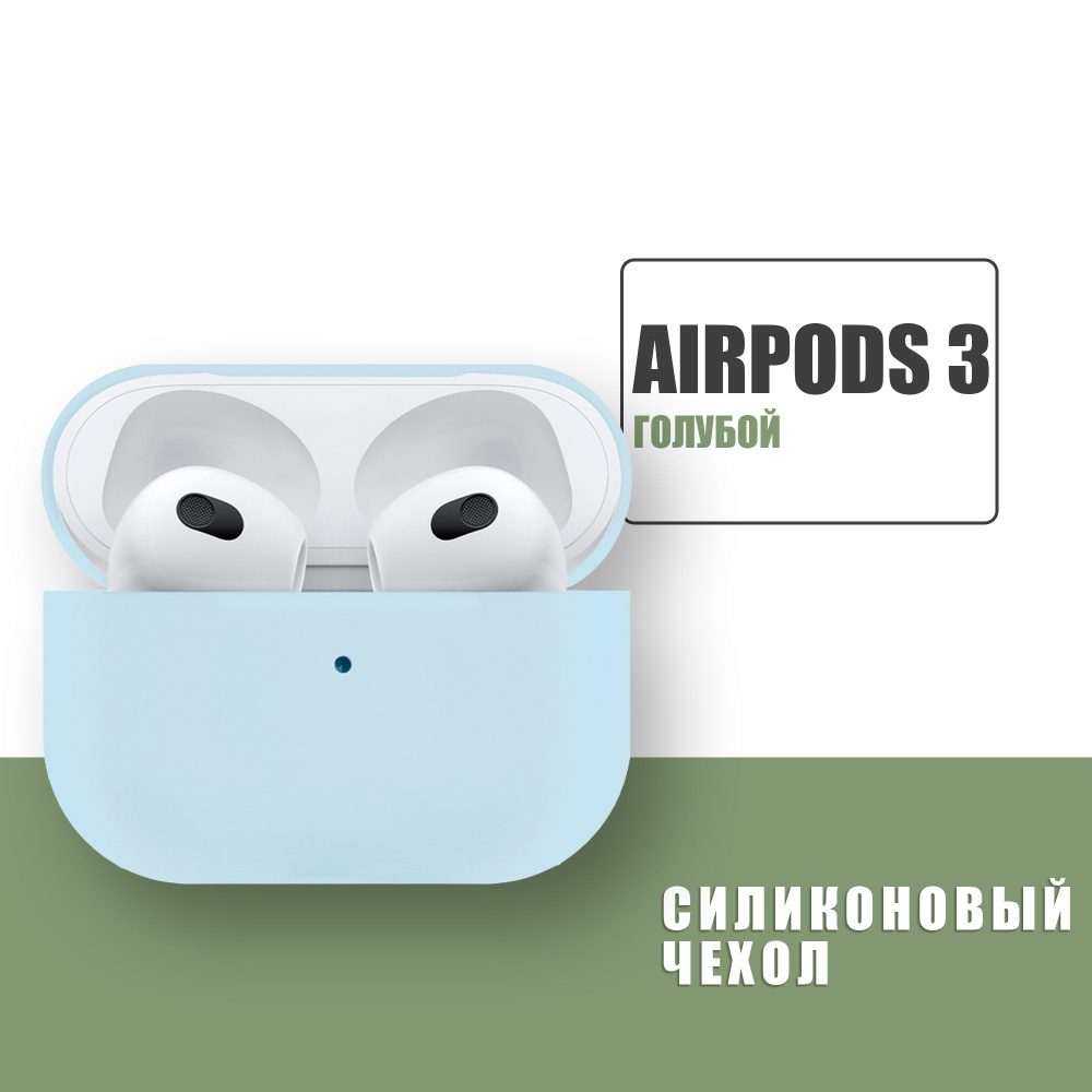 Силиконовый чехол для наушников AirPods 3 / Эйрподс 3 / Голубой  #1