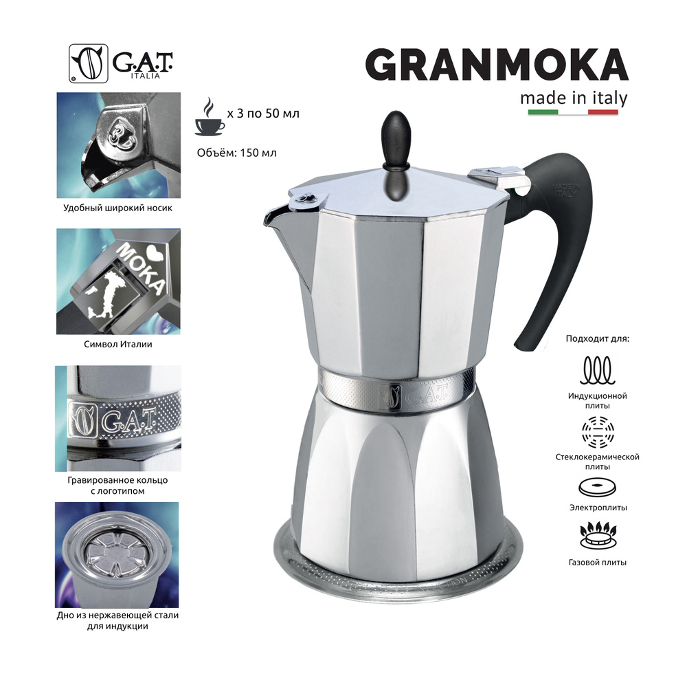 Кофеварка гейзерная G.A.T. GRANMOKA 103403A 150мл, на 3 чашки, для индукционной плиты  #1