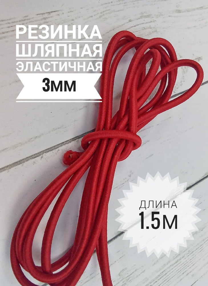 Резинка шляпная для шитья 3мм/ цвет красный/ длина 1,5 метра/ шнур эластичный/ резинка круглая  #1