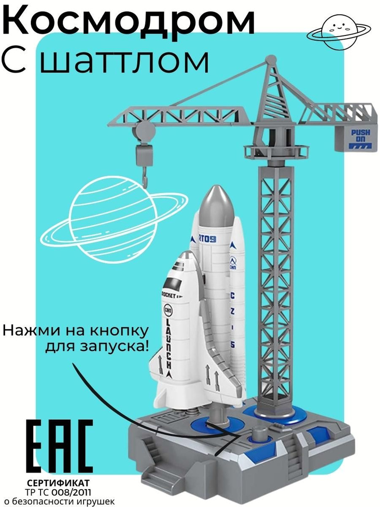 Стартовая площадка и космический корабль Шаттл / Ракета игрушка / Космодром  #1