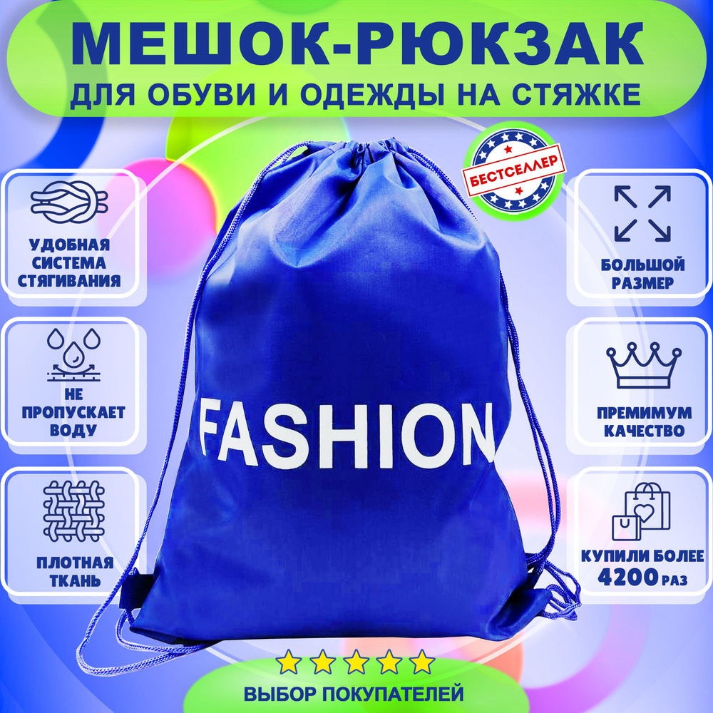 Рюкзак детский для девочек и мальчиков "Fashion", цвет синий / Сумка - мешок для переноски сменной обуви #1