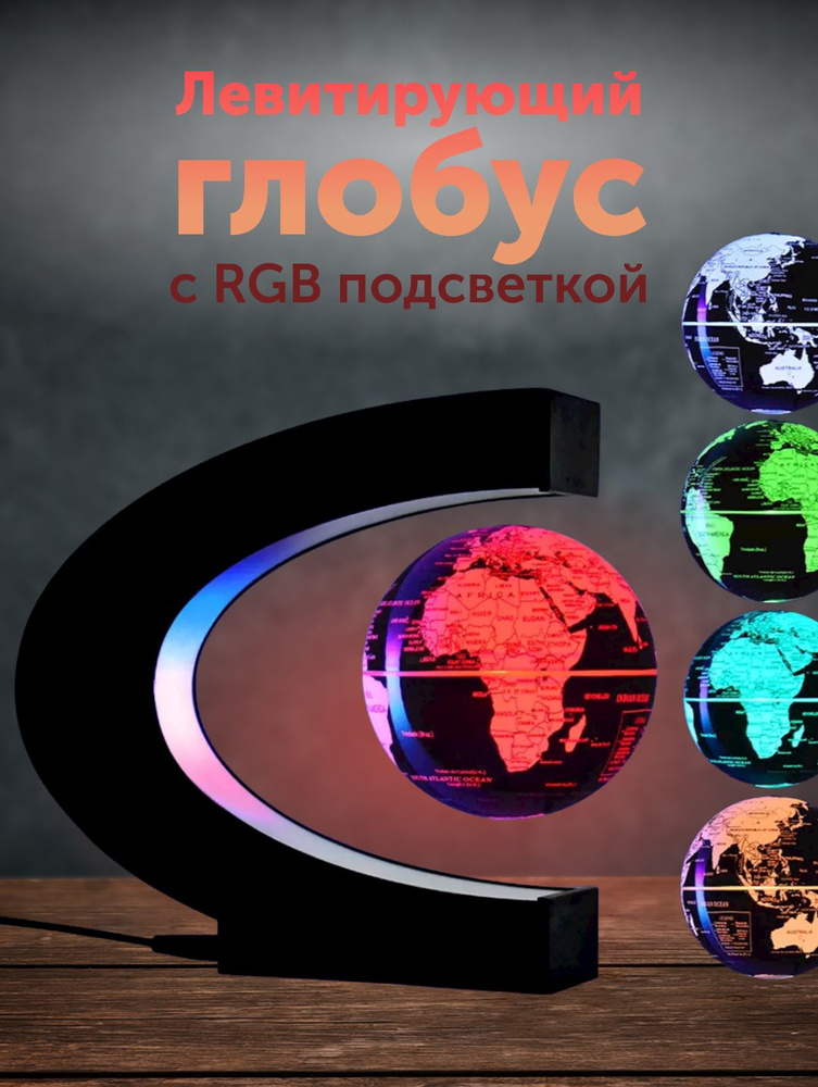 Левитирующий глобус, светильник-ночник с RGB подсветкой шара  #1