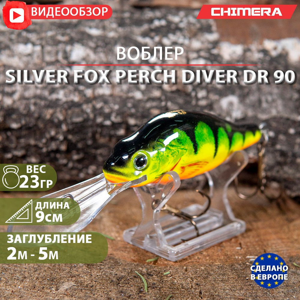 воблер на щуку CHIMERA Silver fox Perch DR90 цв:120 jaxon плавающий Shad на форель  #1