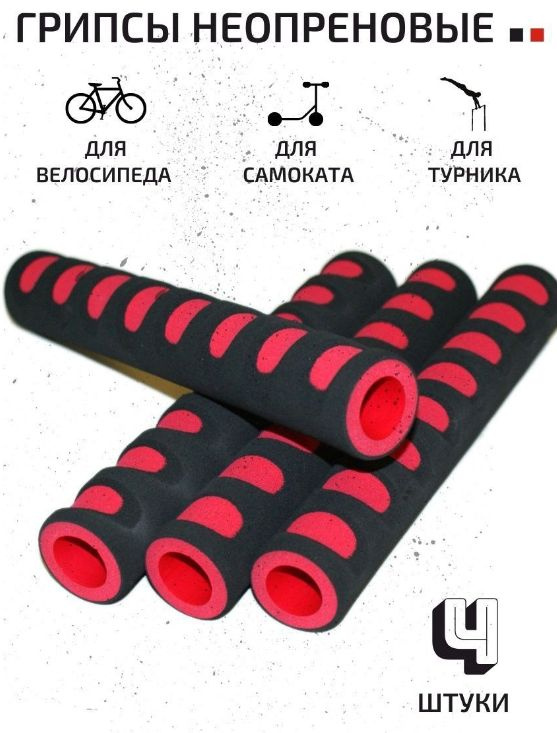 Неопреновые анатомические ручки-грипсы (4 шт.) для турника , для велосипеда и самоката чёрно-красные #1