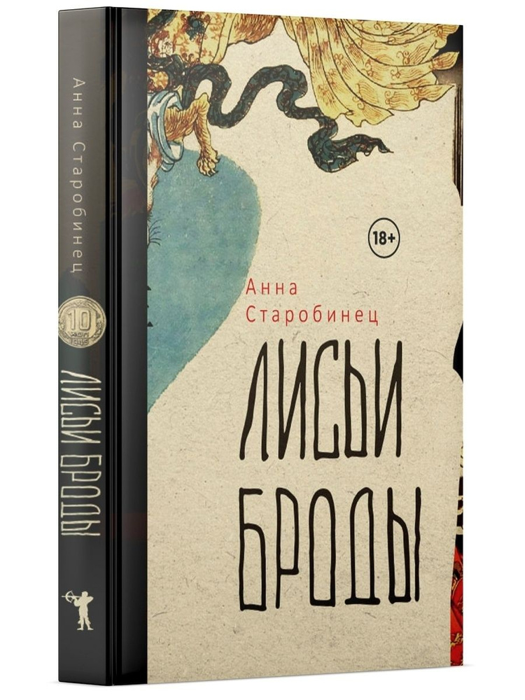 Лисьи Броды: роман | Старобинец Анна Альфредовна #1