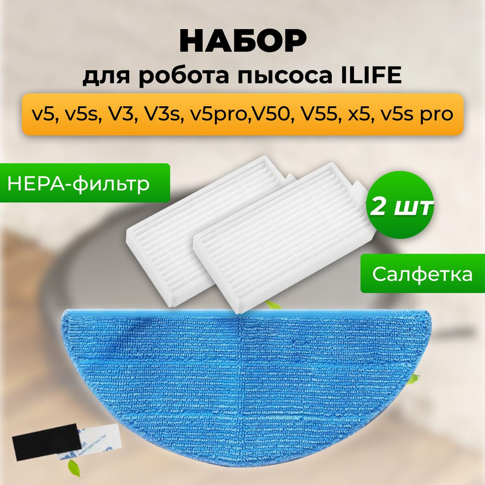 Набор фильтров/щеток/тряпок для пылесосов Ilife V5, V5s, V3, V3s, V5pro, V50, V55, V5s, Kitfort KT-518 #1