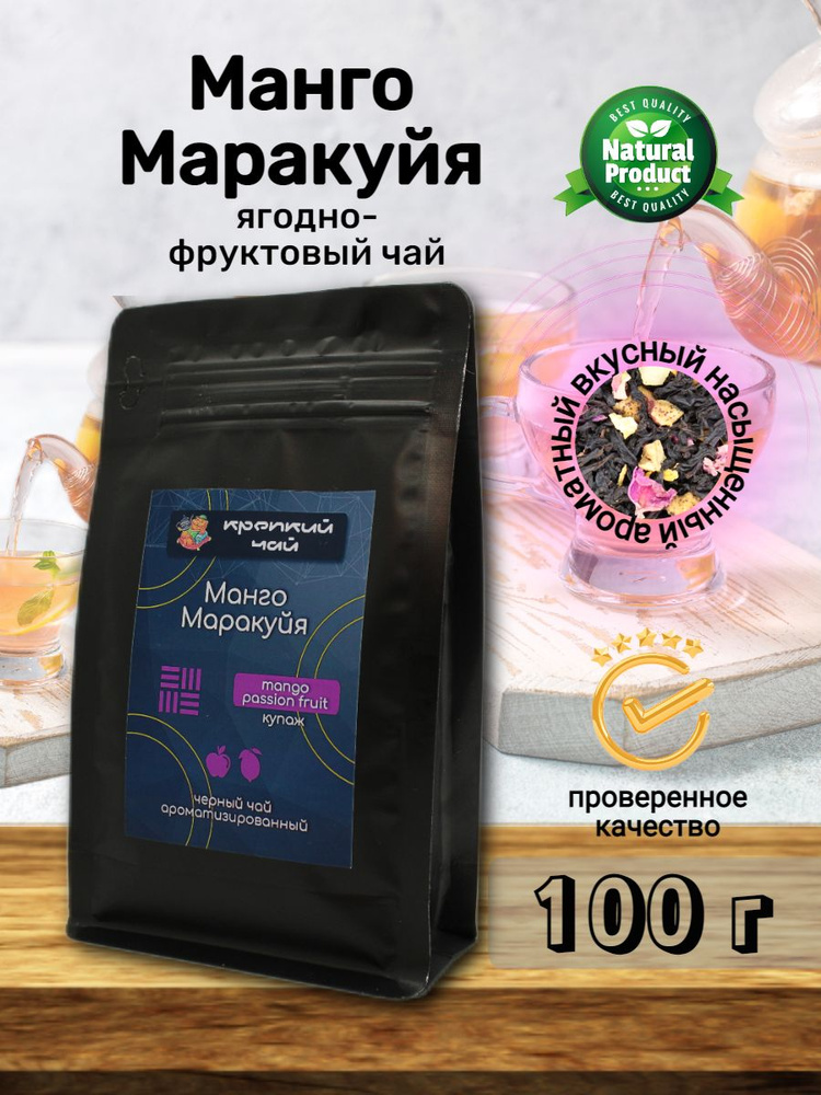 Чай черный листовой рассыпной Манго-маракуйя 100гр. #1