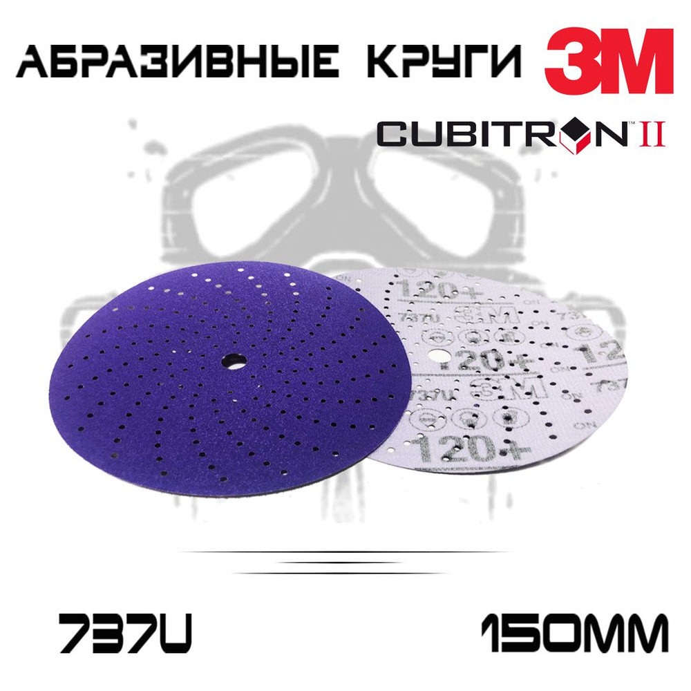 Абразивный шлифовальный круг 3M 737U Cubitron ll, Р120+, мультидырочный, 150мм, 50 шт  #1