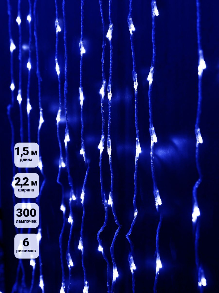 Гирлянда Занавес 300 синих LED 1.5х2.2м LDCL300C-B #1