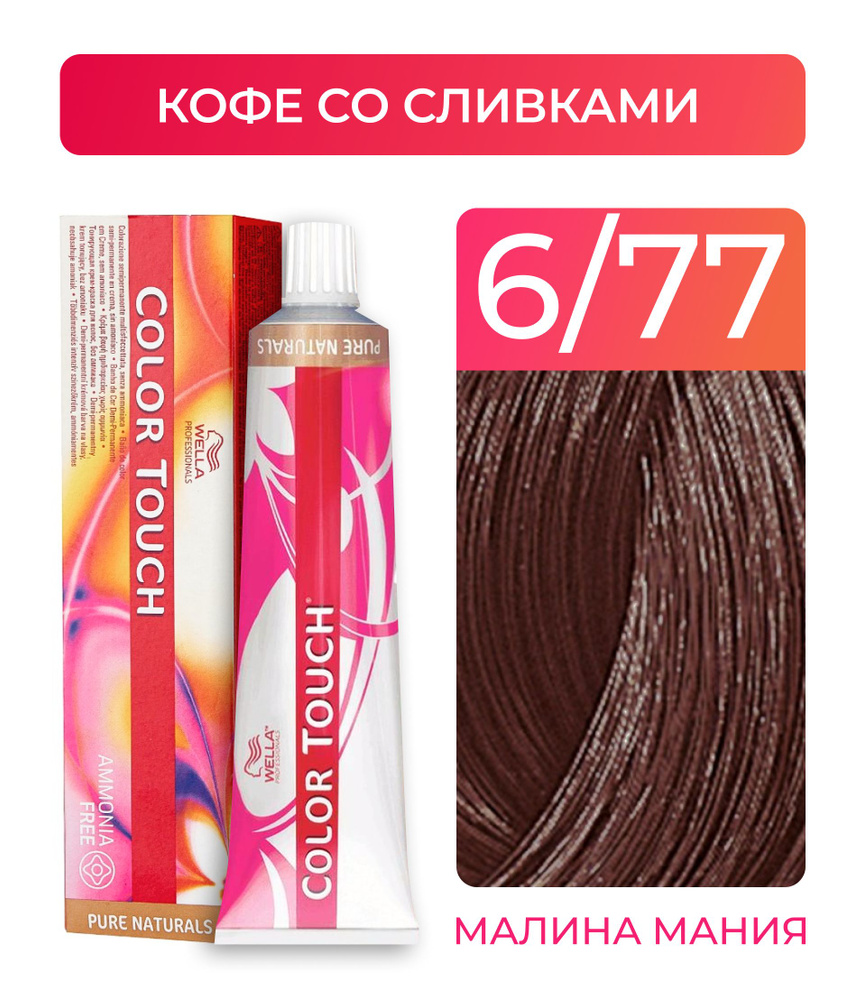 WELLA PROFESSIONALS Краска COLOR TOUCH для окрашивания волос без аммиака (6.77 кофе со сливками) 60мл #1