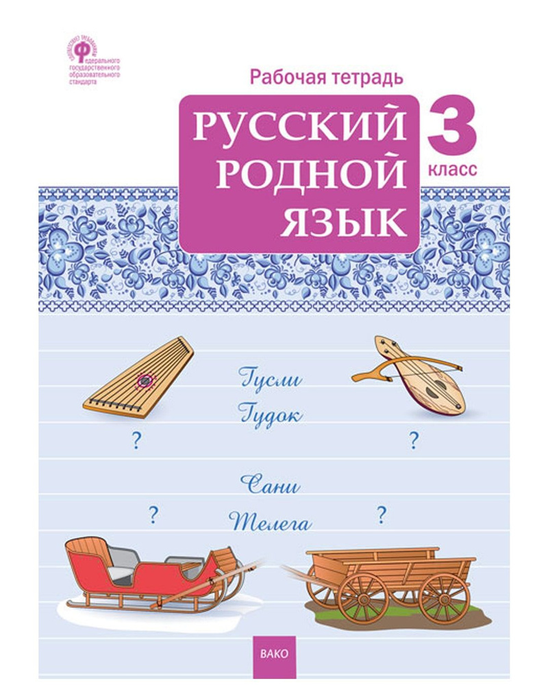 Русский родной язык. 3 класс. Рабочая тетрадь | Ситникова Татьяна  Николаевна - купить с доставкой по выгодным ценам в интернет-магазине OZON  (759019518)