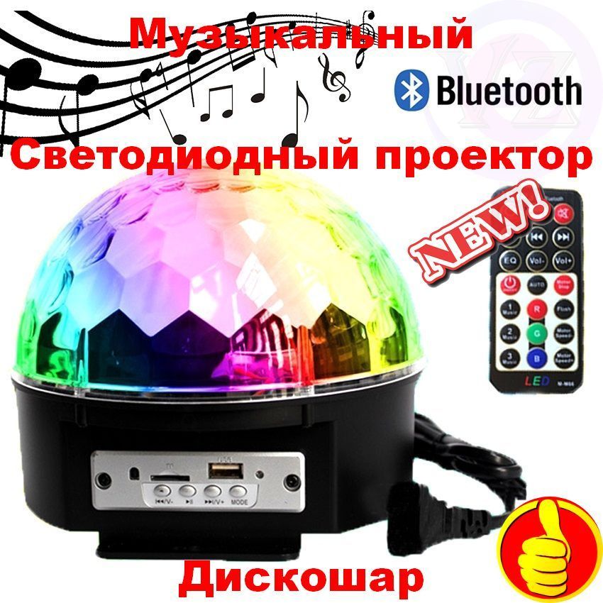 Дискошар музыкальный проектор Bluetooth / блютуз / Цветомузыка / Светодидный ночник для ребенка  #1