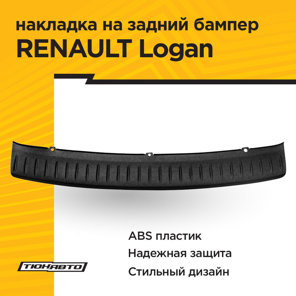 Накладка на задний бампер RENAULT LOGAN II 2012-2018  #1