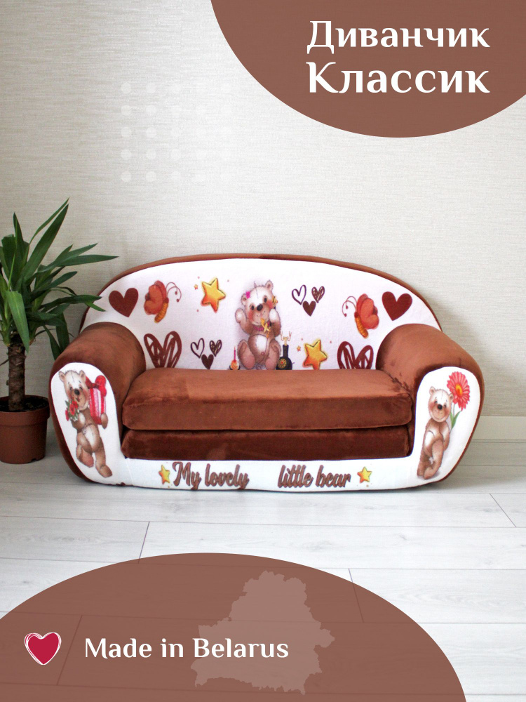 Диван детский игровой мягкий, раскладной SunRain Классик Мишка шоколадный, диван игрушка  #1