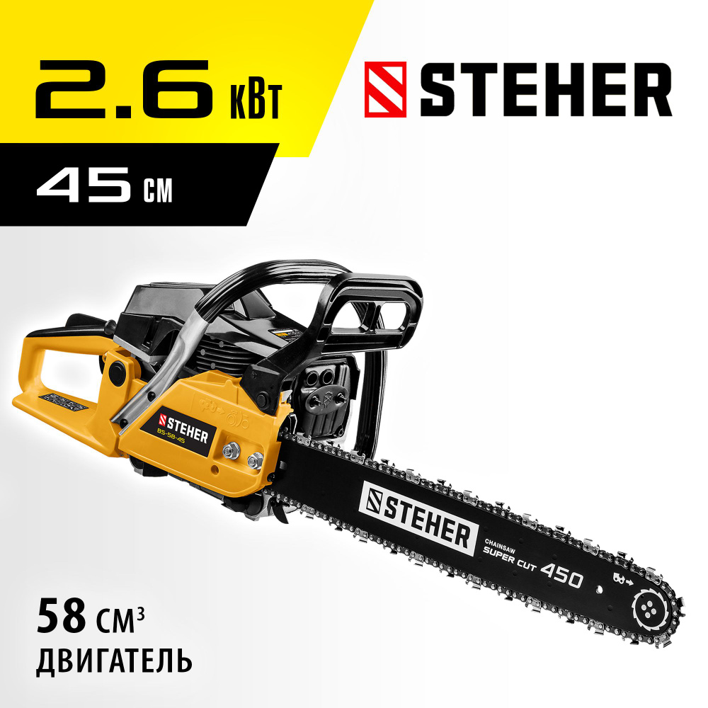 Пила цепная бензиновая (бензопила) STEHER 2.6 кВт/ 3.5 л.с, 450 мм, BS-58-45  #1