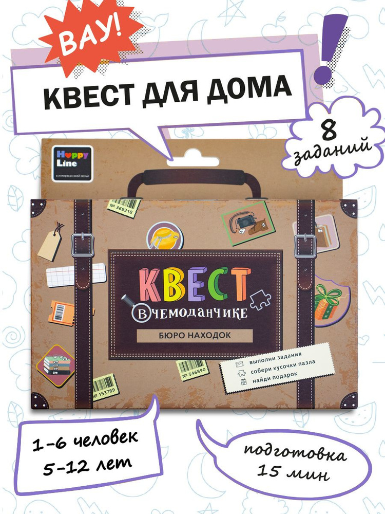 Игры для детей. Квест для детей по поиску подарка "Бюро находок"  #1