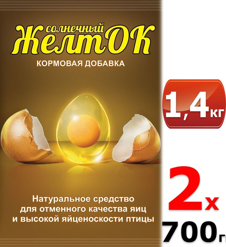 1400 г Кормовая добавка Желток 700 г х2шт Премикс ( для отменного качества яиц)  #1
