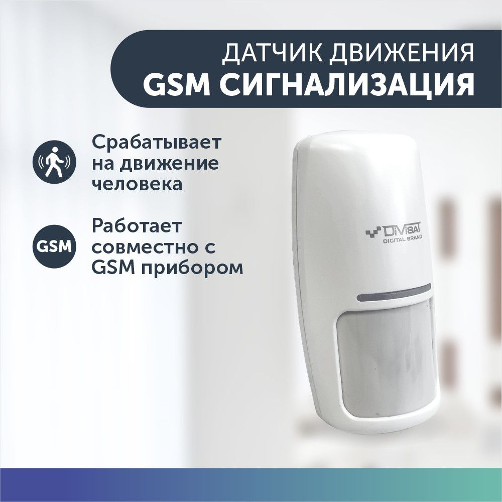 Датчик движения объемный датчик для GSM сигнализации для дома  #1