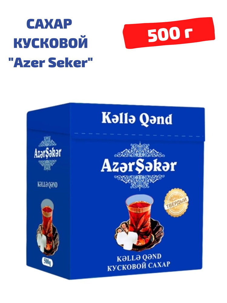 Azer Seker Сахар Белый 500г. 1шт. #1