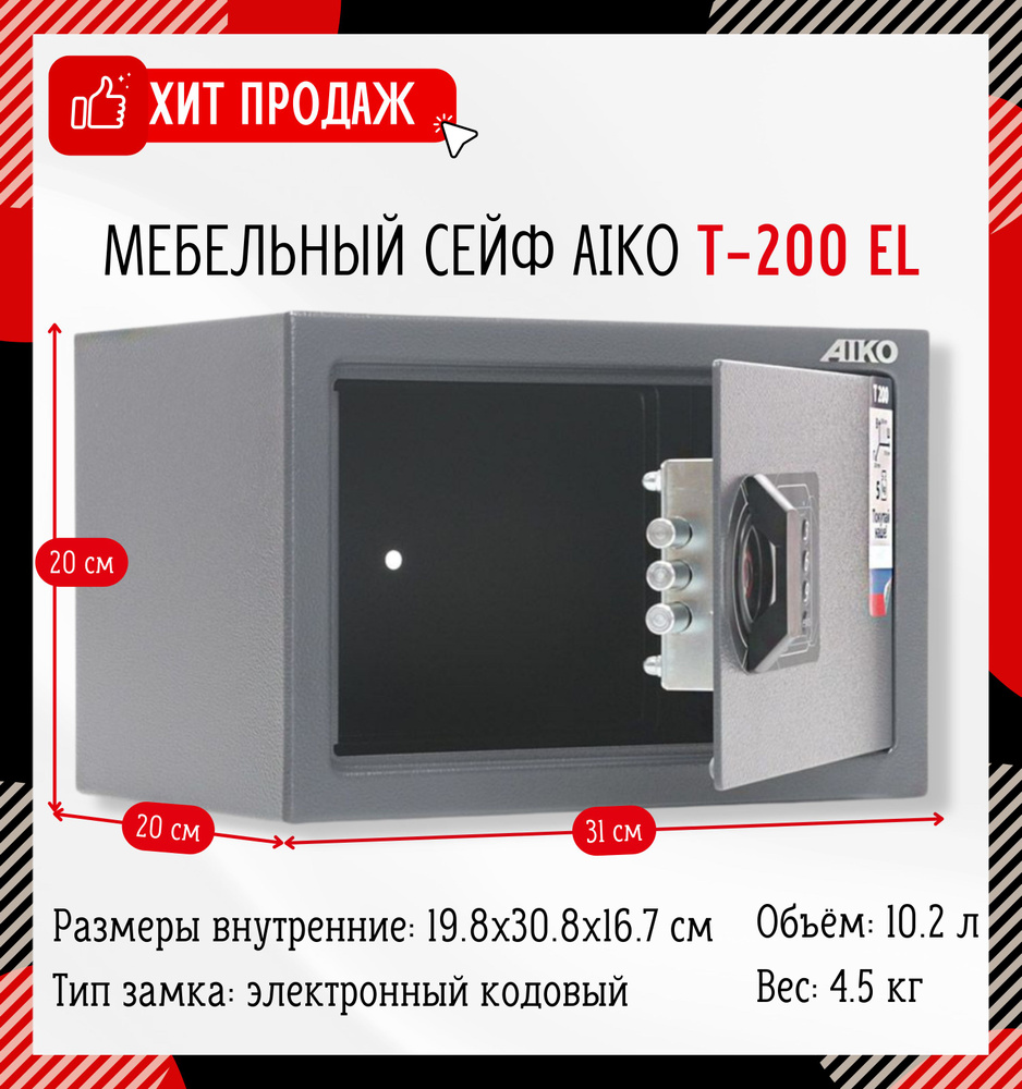 Мебельный сейф для денег и документов AIKO T-200 EL 20x31x20 см, электронный замок/ сейф пистолетный #1