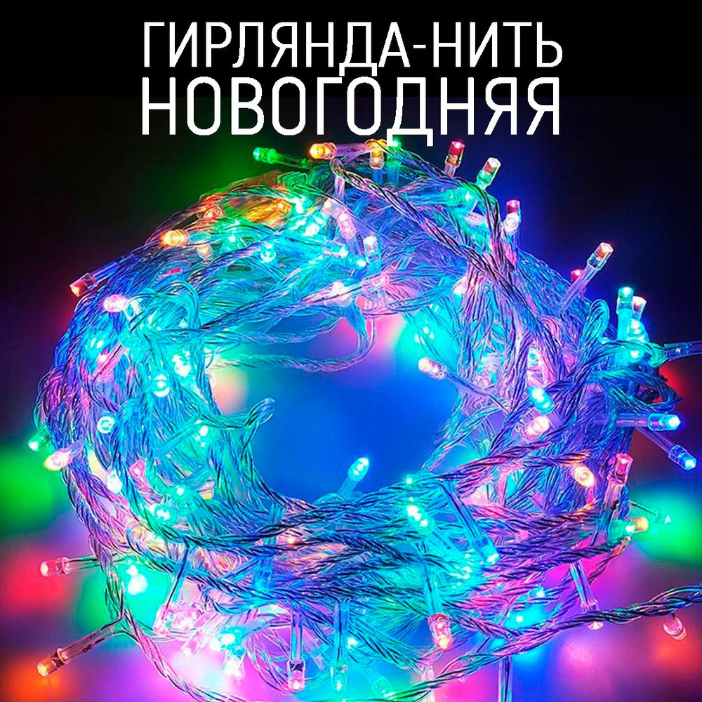 Гирлянда-нить новогодняя 200LED, 13м, RGB #1