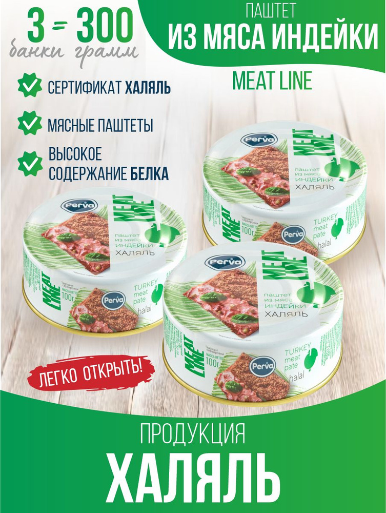 Паштет с мясом индейки 100 гр. Perva Meat Line Халяль (HALAL) -3 шт. #1