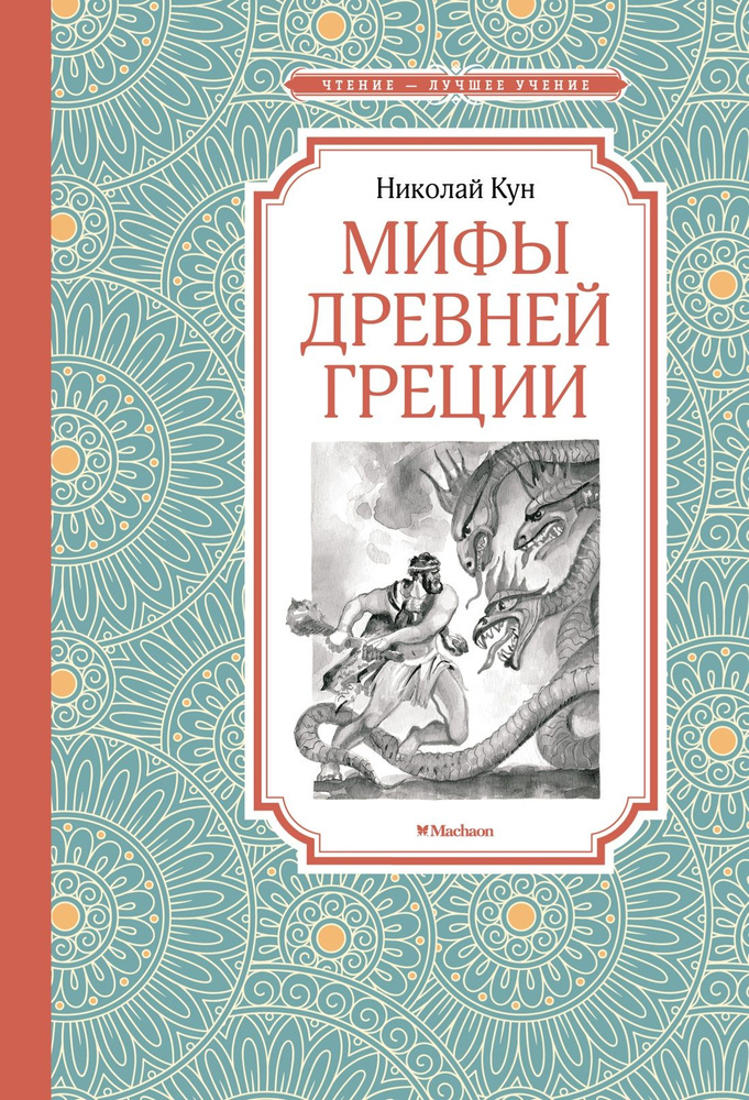 Мифы Древней Греции | Кун Николай Альбертович #1