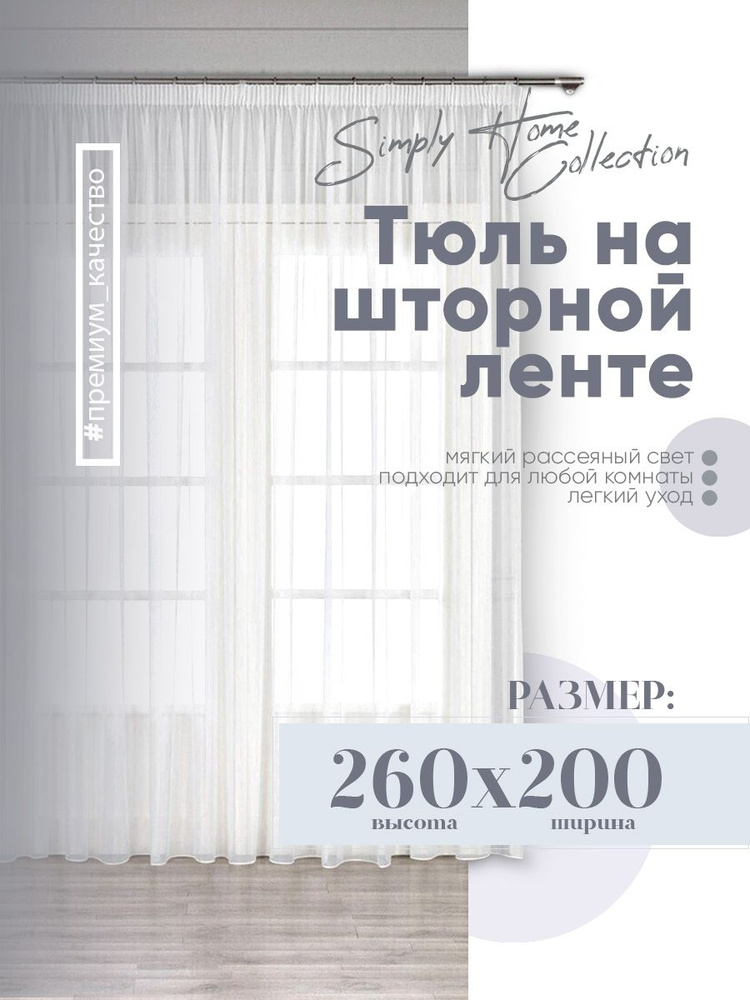 Simply Home Collection Тюль Нежность высота 260 см, ширина 200 см, крепление - Лента, Белый  #1