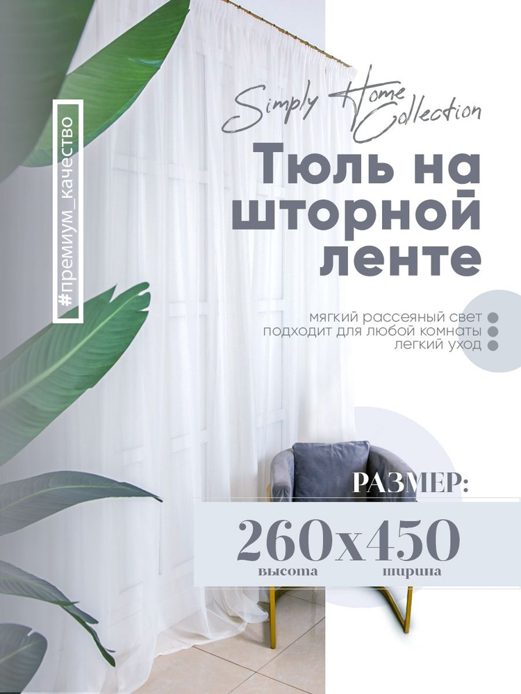 Simply Home Collection Тюль высота 260 см, ширина 450 см, крепление - Лента, белый  #1