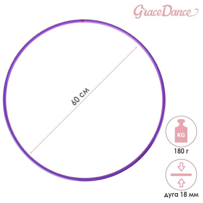 Grace Dance, Обруч профессиональный для художественной гимнастики, дуга 18 мм, d-60 см, цвет фиолетовый #1
