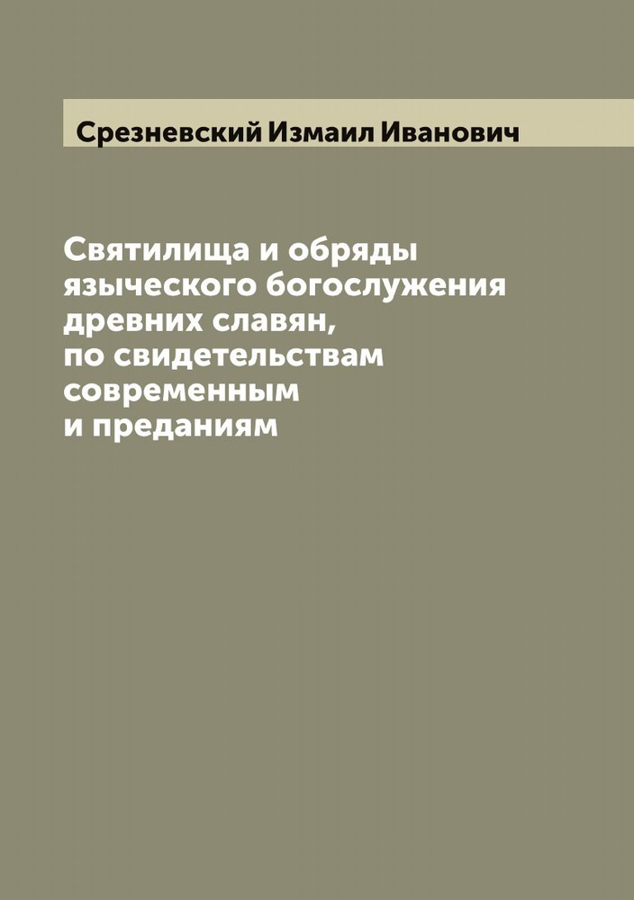 Святилища и обряды языческого богослужения древних славян, по свидетельствам современным и преданиям #1