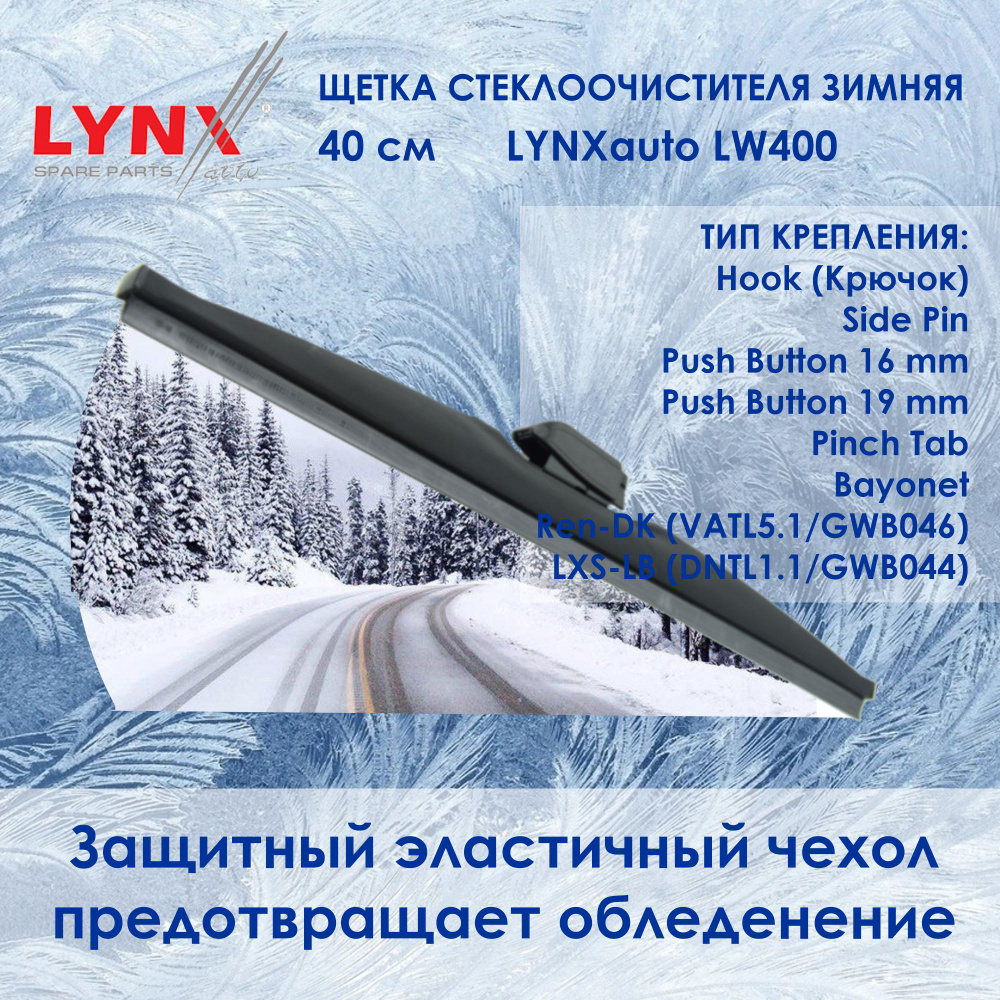 LYNXauto LW400 Зимняя щетка стеклоочистителя. Длина 40 см. Зимний дворник для авто. Крепления: Крючок/Side #1