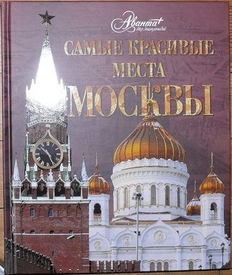 Самые красивые к знаменитые Самые красивые места Москвы  #1