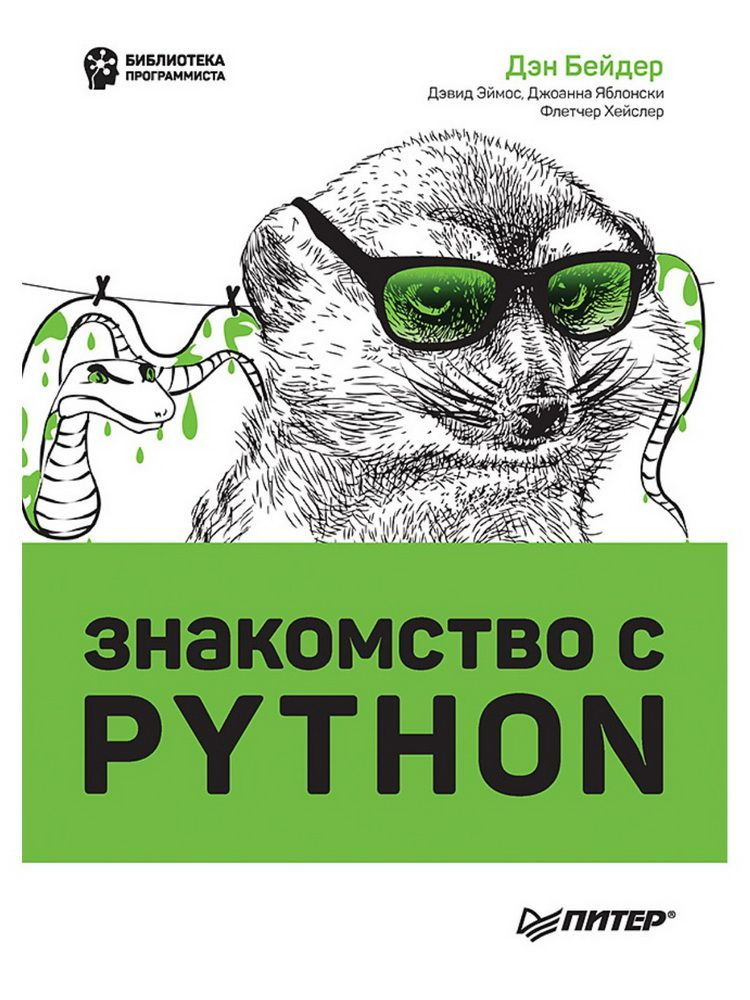 Знакомство с Python. Бейдер Д., Эймос Д., Яблонски Д. #1