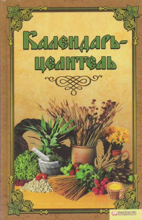 Календарь-целитель | Берков Борис Викторович #1