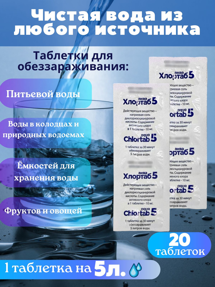 Таблетки Хлортаб 5 для очистки воды, для дезинфекции #1