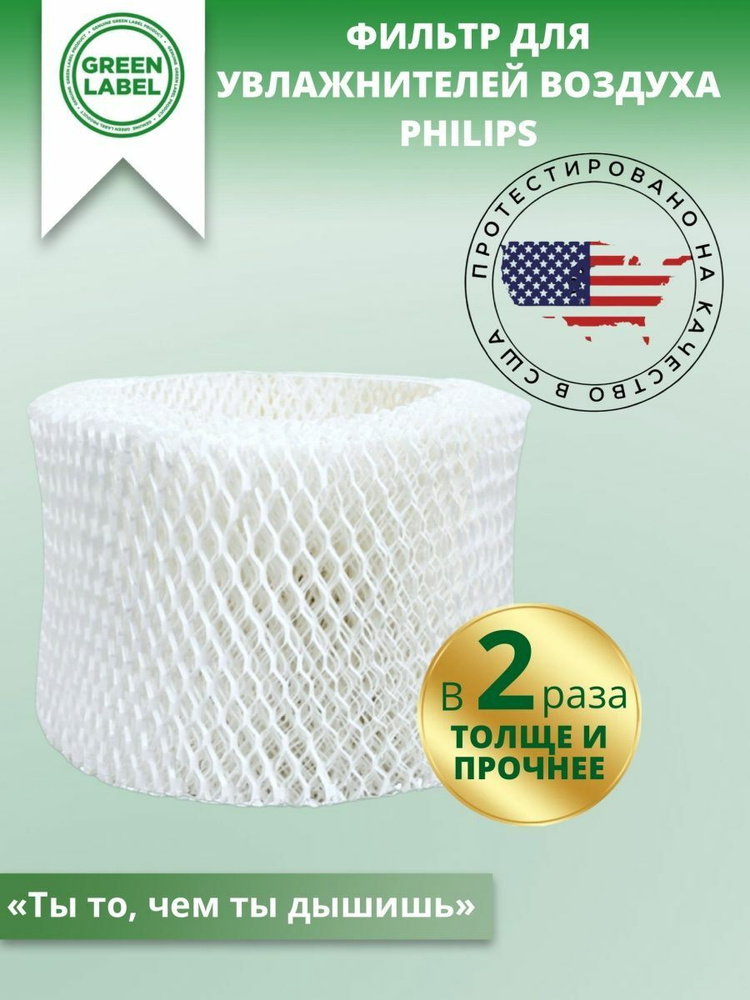 Green Label Фильтр HU4102/01 для увлажнителей воздуха Philips HU4801, HU4802, HU4803, HU4813, HU4813 #1