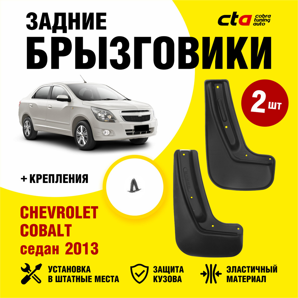 Брызговики задние CHEVROLET Cobalt седан (Шевроле Кобальт) 2013, 2014, 2015, 2016, Optimum FROSCH, 2 #1