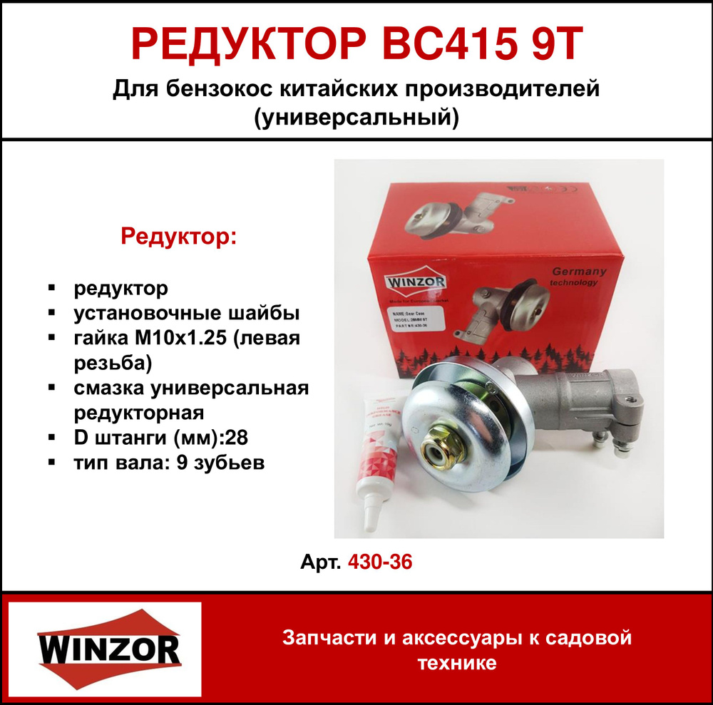 Редуктор Winzor BC415 9T для бензокос китайских производителей (430-36)  #1