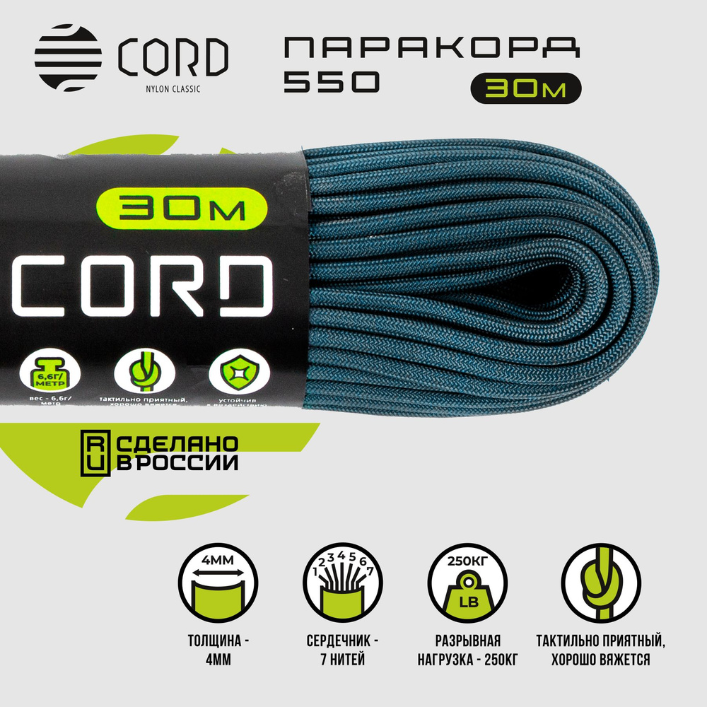 Паракорд 550 CORD RUS nylon 30м 4мм NAVY #1