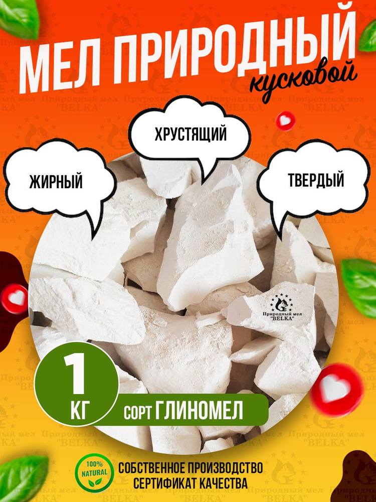 Мел сорт ГЛИНОМЕЛ 1 кг природный кусковой, крупными кусками, для еды, пищевой, съедобный  #1