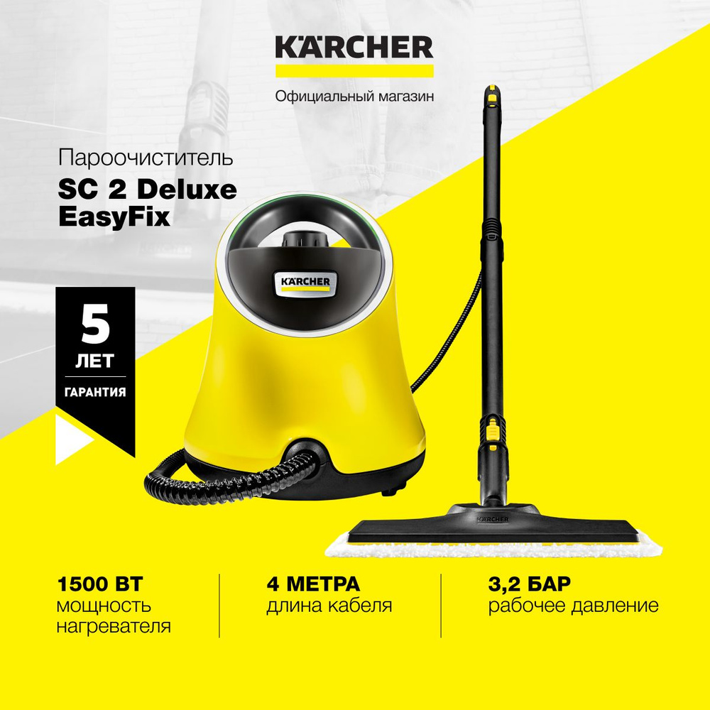 Пароочиститель Karcher SC 2, желтый, черный, 1500 Вт, Вертикальное  отпаривание купить по низкой цене с доставкой в интернет-магазине OZON  (878613994)