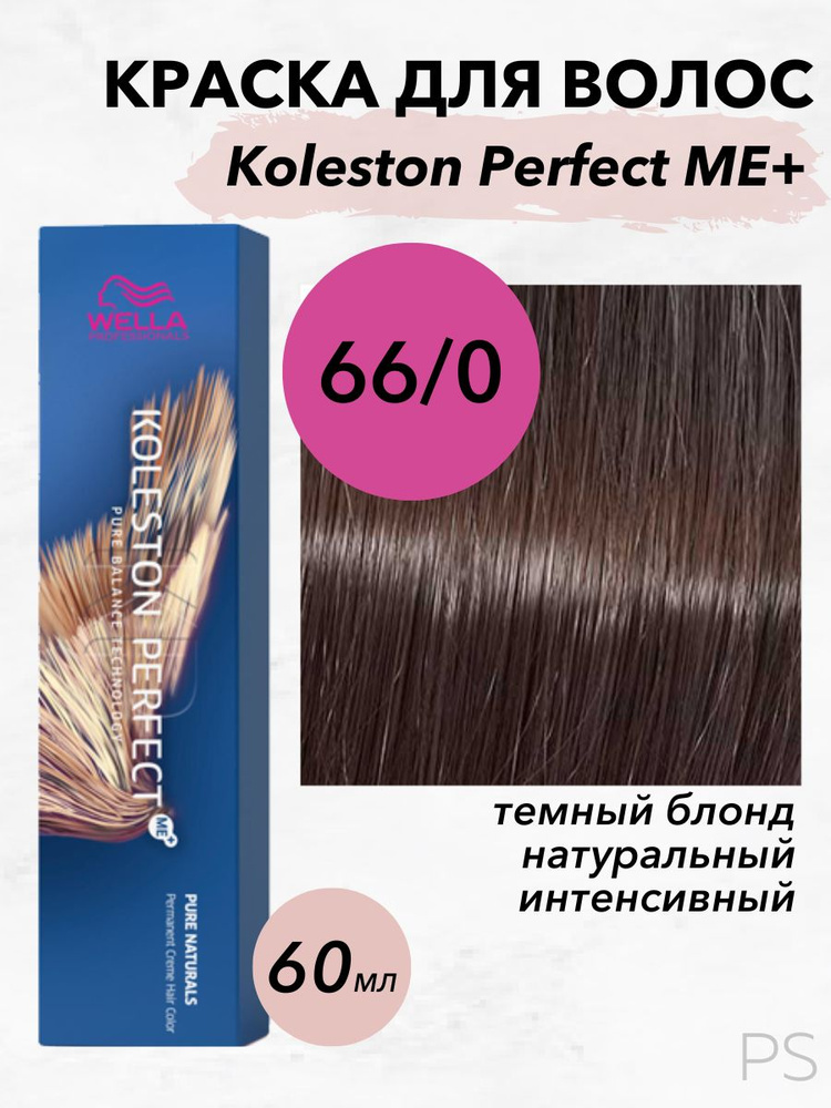 Wella Professionals Стойкая крем-краска Koleston Perfect Me+ 66/0 темный блонд натуральный интенсивный #1