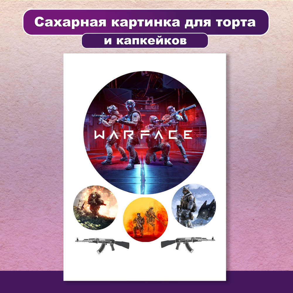 Сахарная картинка для торта и капкейков Warface Варфейс. Украшение и декор торта выпечки. Сахарная бумага #1