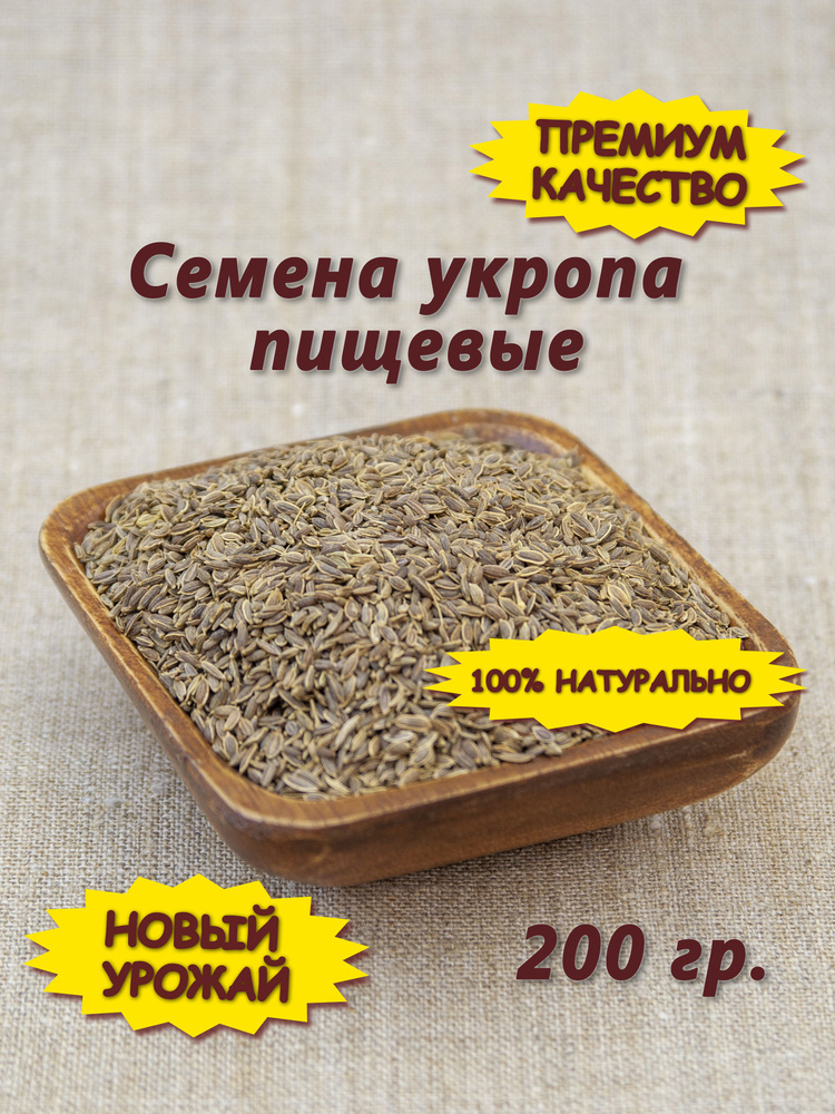 Семена укропа пищевые, 200 гр. #1