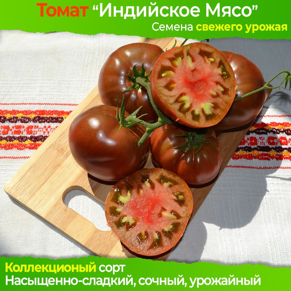 Семена Томат Индийское Мясо - коллекционный сорт #1