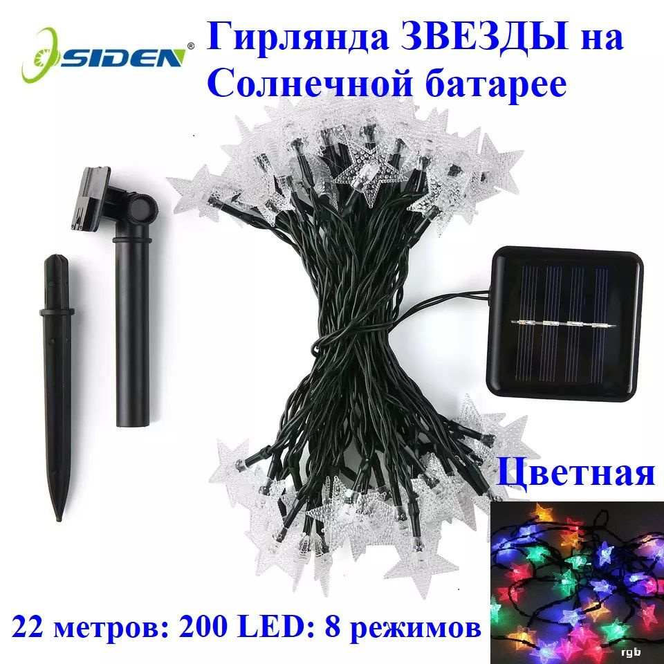 OSIDEN Электрогирлянда уличная Нить Светодиодная 200 ламп, 22 м, питание Солнечный элемент + батарея, #1