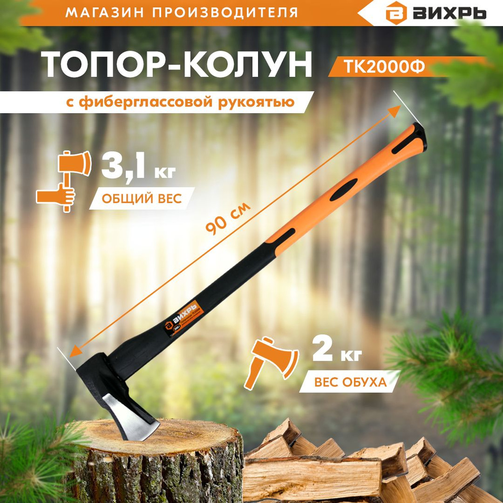 Топор-колун 2000г- фиберглассовое топорище, Вихрь #1